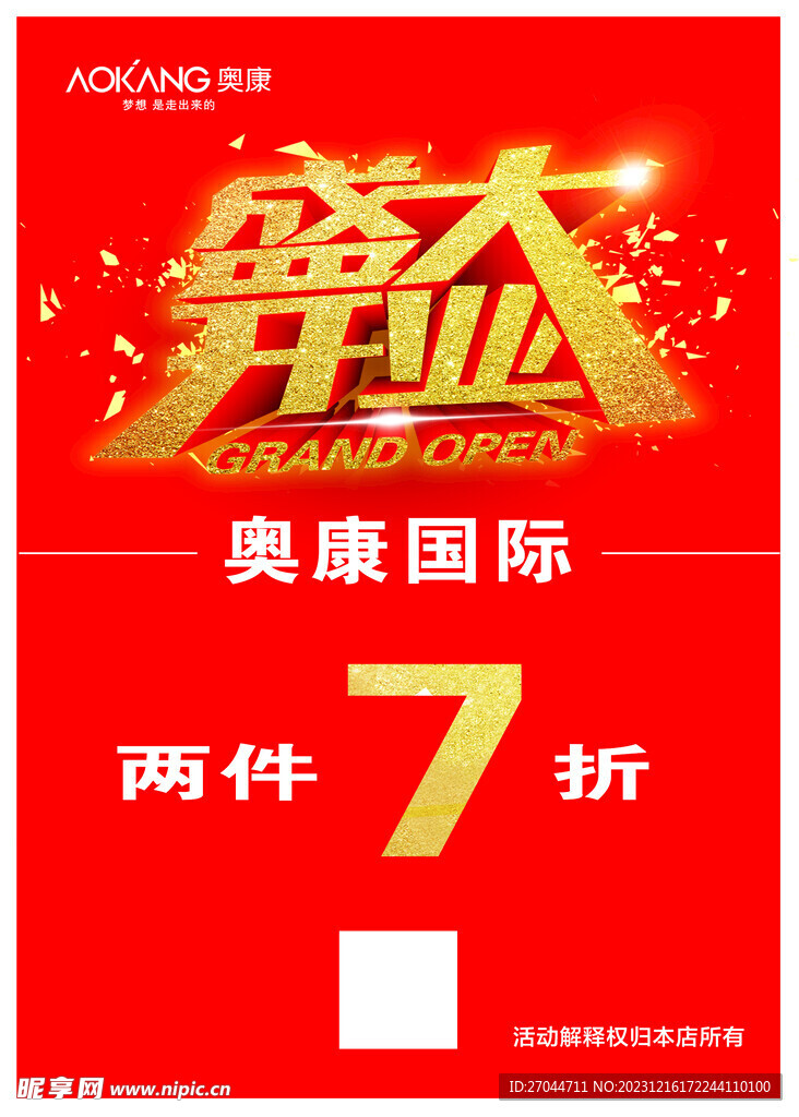 奥康盛大开业