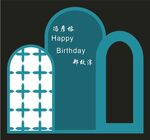 生日宴
