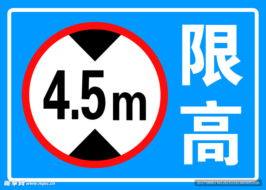 限高