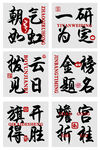 成语艺术字