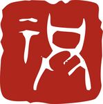 印章 