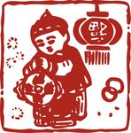 印章 