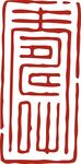 印章