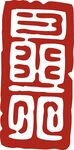 印章 红