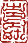 印章 