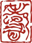 印章