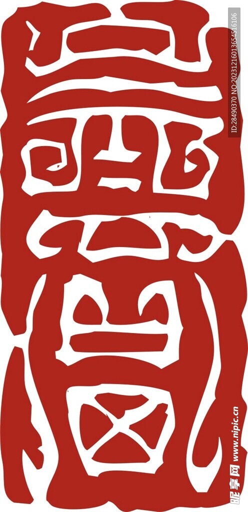 印章 
