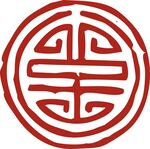 印章 