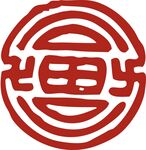 印章 