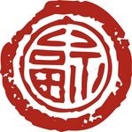 印章 
