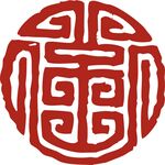印章 