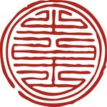 印章 