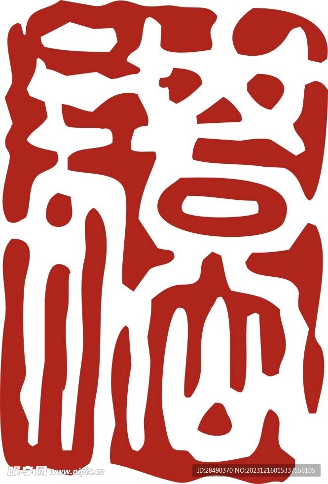 印章 