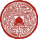 印章 