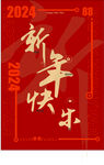 新年海报