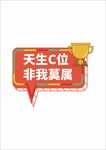 年会励志口号手举牌