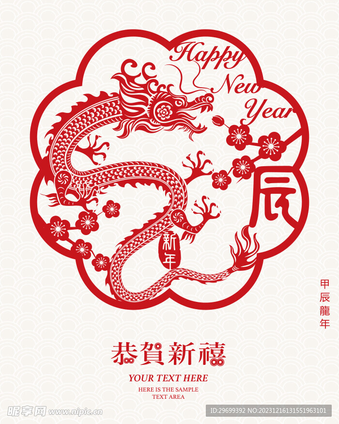 龙年