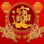 龙年