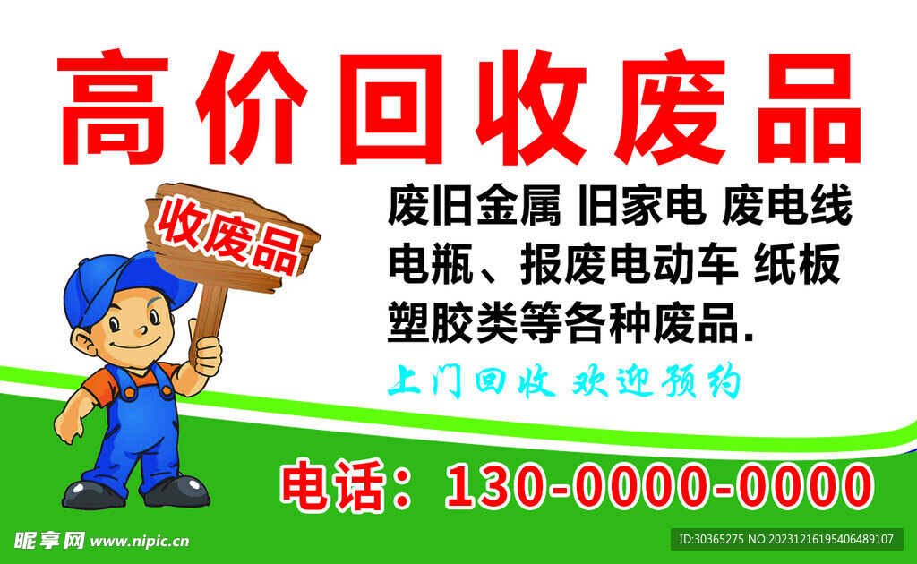 回收废品
