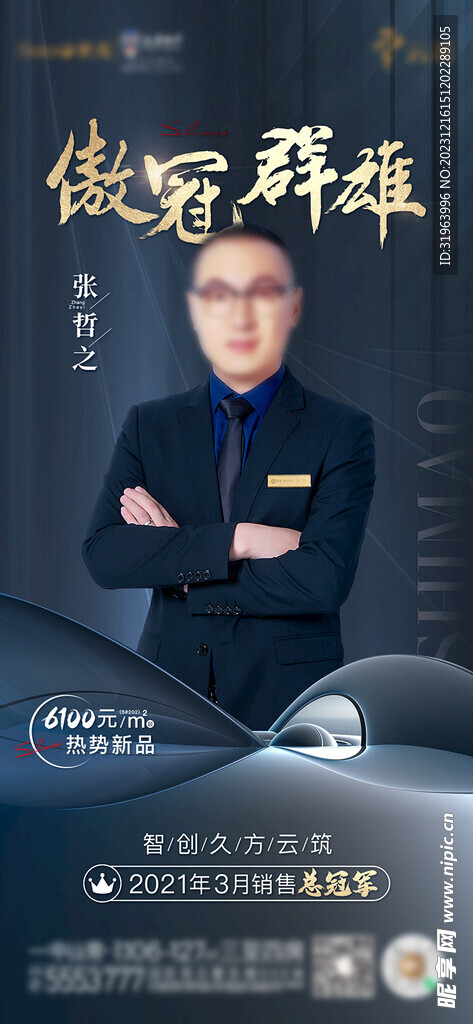 销冠人物海报