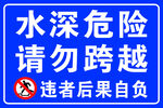 水深危险 请勿 靠近