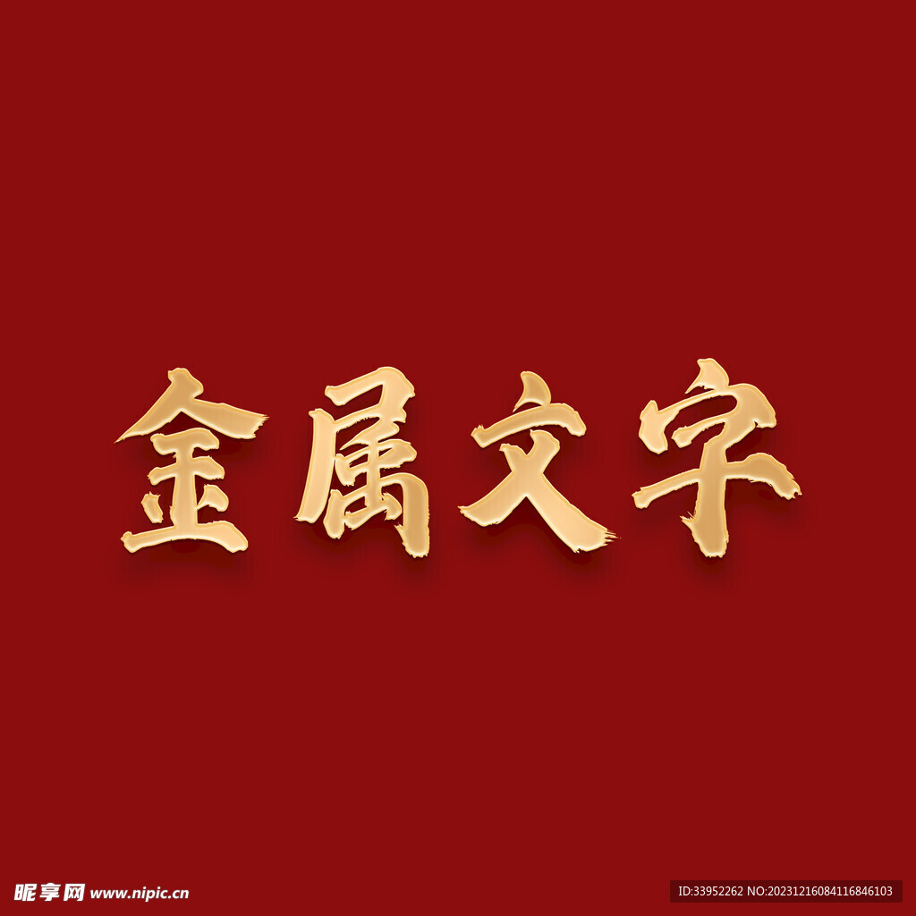 金属字
