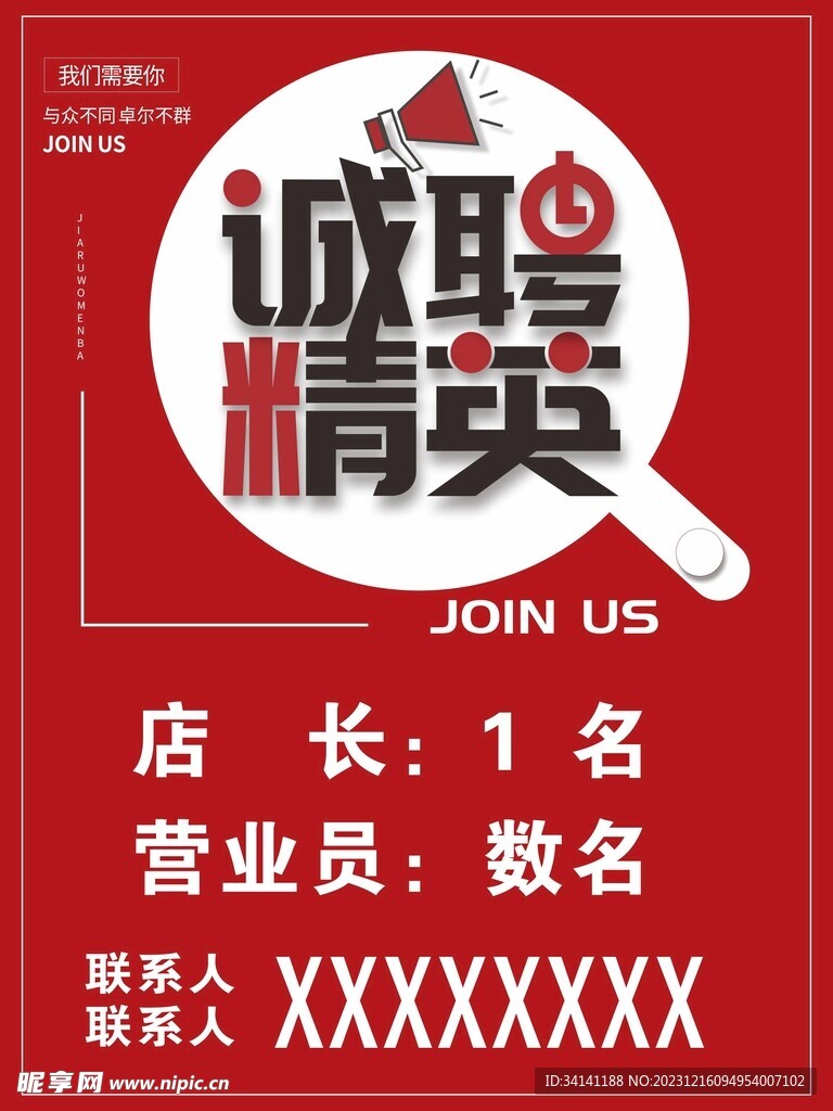 诚聘精英