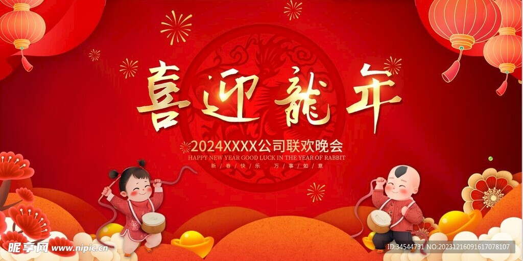 喜迎龙年