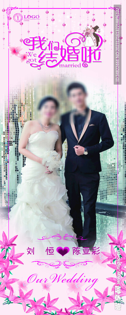 婚庆展板