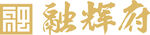 融辉府logo
