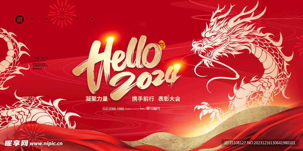 2024龙年海报