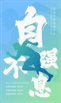名人名言单图