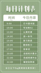 时间安排表 