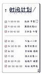 时间安排表
