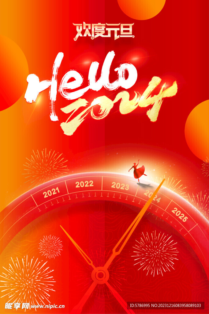 2024龙年元旦新年海报