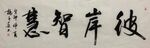 彼岸智慧