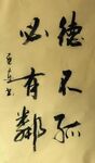 德不孤必有邻