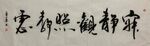 寂静观照