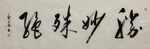 缘妙殊绝