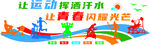 让运动挥洒汗水