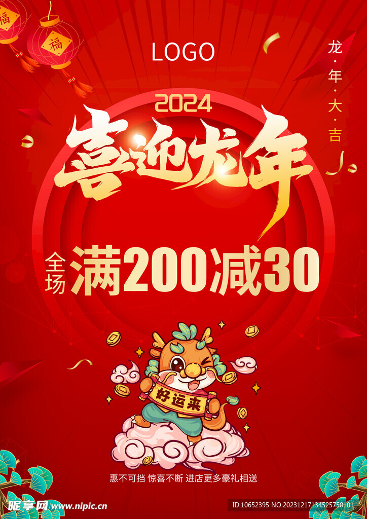 龙年商场促销海报
