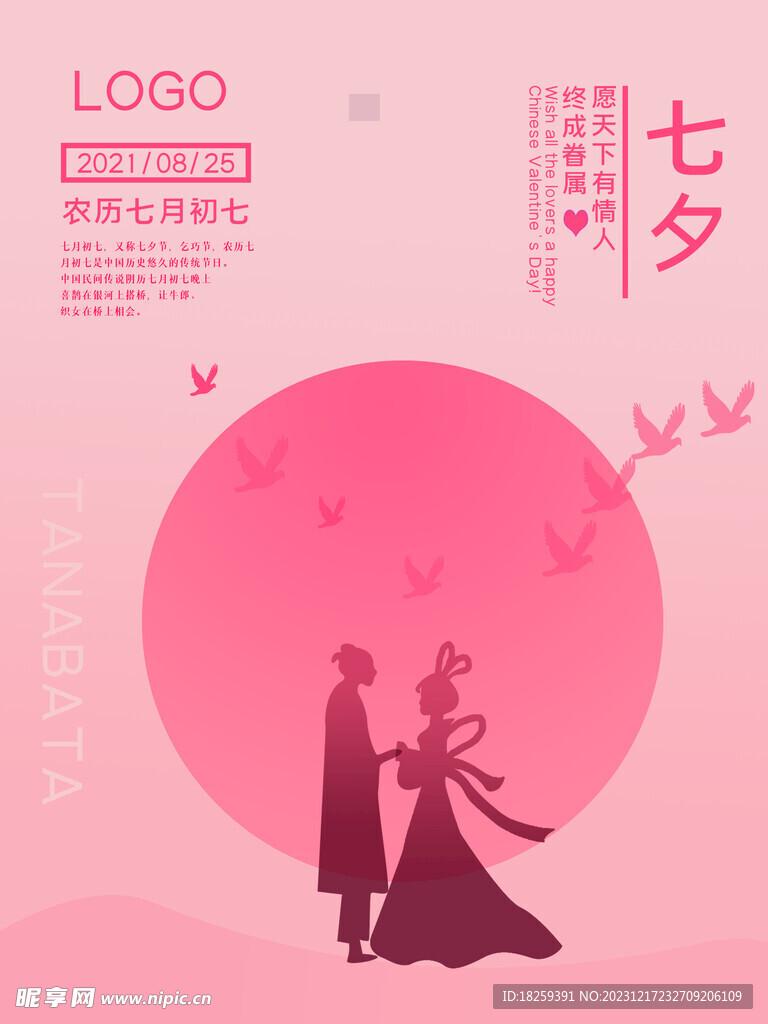 情人节七夕海报