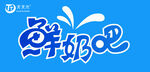 奶吧