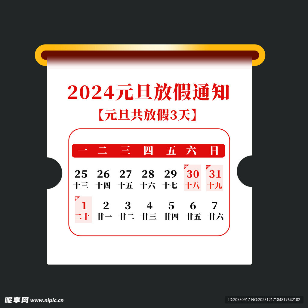 2024元旦放假通知