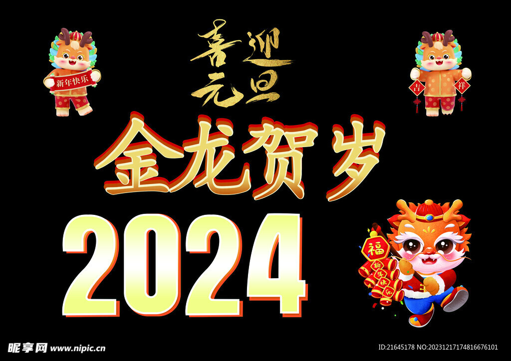 金龙贺岁