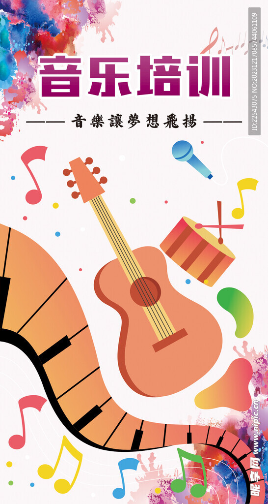 音乐培训海报