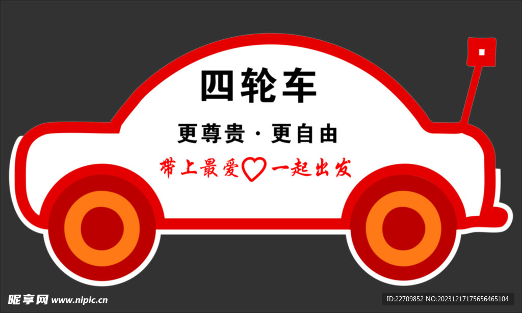 小车