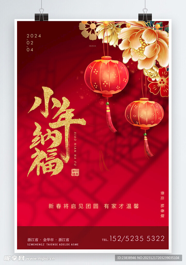 传统节日春节小年海报