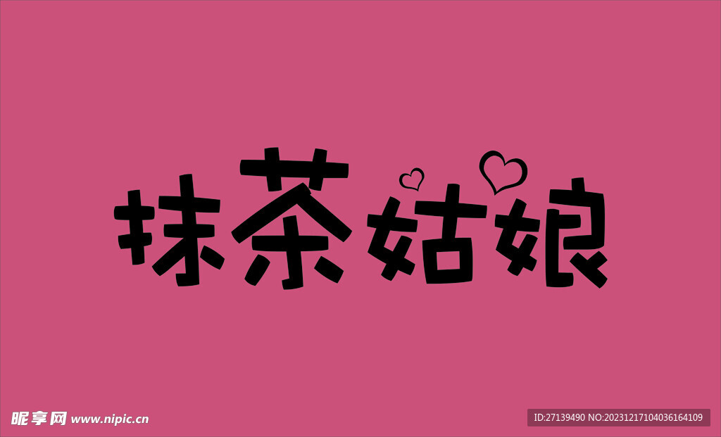 抹茶姑娘