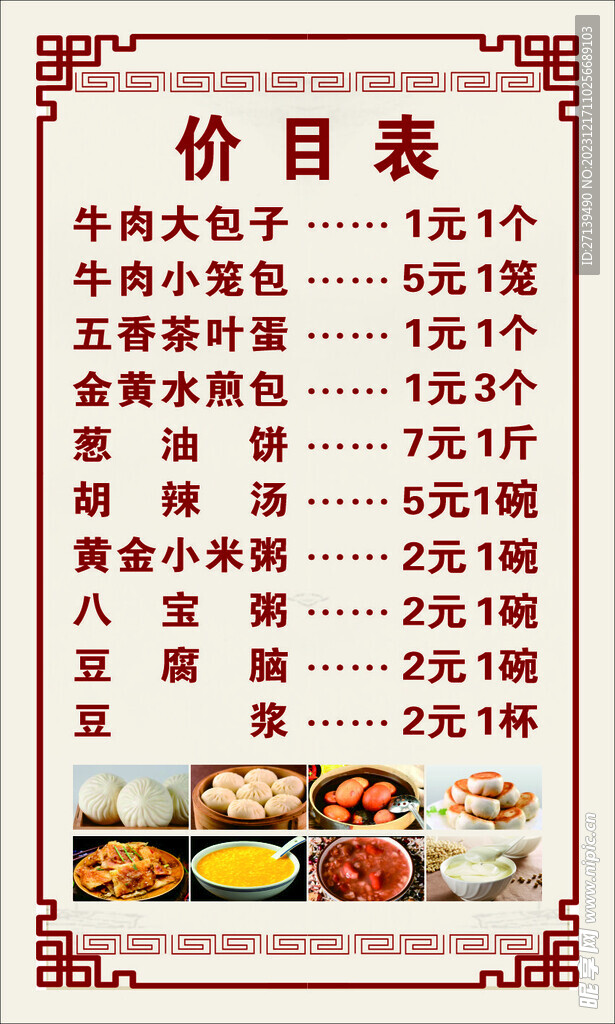 早餐价目表